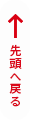 先頭へ戻る